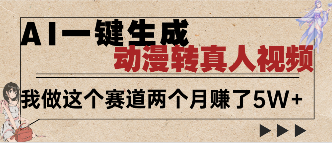 2025年AI黑科技，AI一键动漫转真人，一条视频点赞100w+，日入2000+，多种变现方式-卧狐科技网
