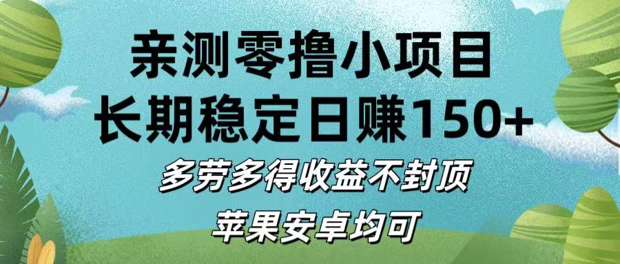 亲测零撸小项目:长期稳定日赚150+，多劳多得收益不封顶，苹果安卓均可-卧狐科技网