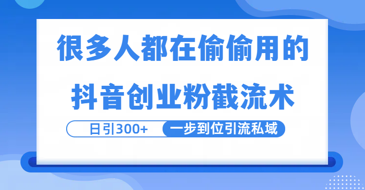 很多人都在偷偷用的抖音创业粉截留术，日引300+，一步到位引流到私域-卧狐科技网