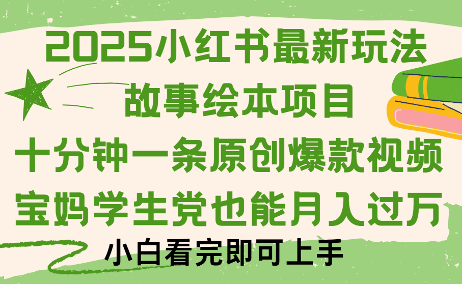 小红书故事绘本项目，十分钟一条原创爆款视频，保姆级教程-卧狐科技网