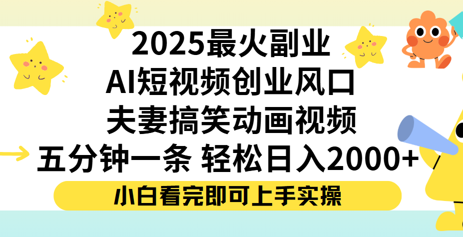 夫妻搞笑对话动画短视频，Ai短视频创业风口！五分钟做一条，矩阵操作，轻松日入 2000+-卧狐科技网