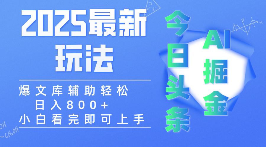 2025年今日头条最新玩法，一键生成爆款，轻松实现矩阵日入3000+-卧狐科技网