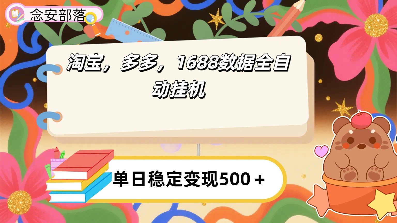 淘宝，多多，1688全自动挂机详细流程搭建【下面那个简介错了，这个对的，把那个删了】-卧狐科技网