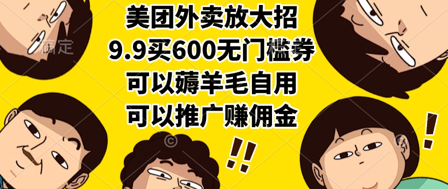 美团外卖放大招，9.9买600无门槛券，可以薅羊毛自用，可以推广赚佣金-卧狐科技网