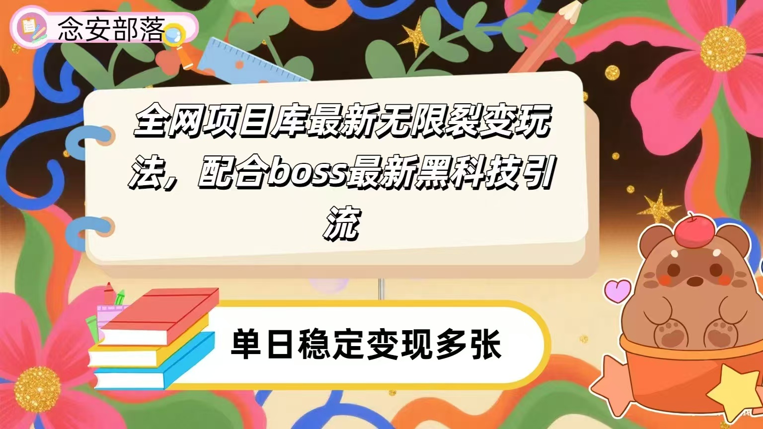 全网资源库无限裂变玩法，配合最新boss黑科技暴力引流，日赚2000＋-卧狐科技网