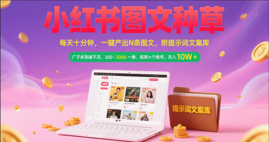 小红书图文种草   每天十分钟 一键产出N条图文 附提示词文案库广子多到接不完 300-3000一条 矩阵n个账号 月入10W+-卧狐科技网