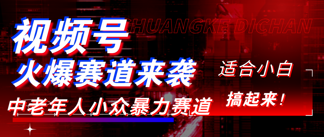 视频号玩法，最新爆火赛道，中老年人深信不疑，适合小白，宝妈，轻松实现日入1000+-卧狐科技网
