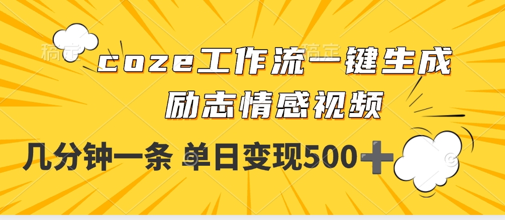 用coze工作流一键生成励志情感视频，几分钟一天，单日变现500+-卧狐科技网