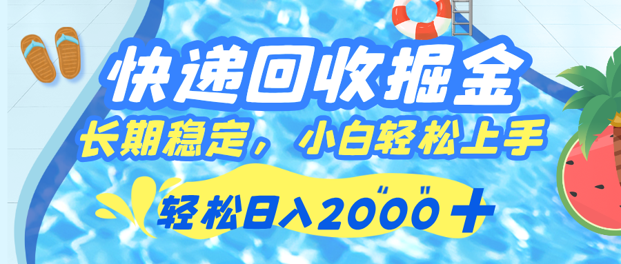 快递回收掘金，长期稳定的副业，新手小白当天上手，轻松日入 2000+-卧狐科技网