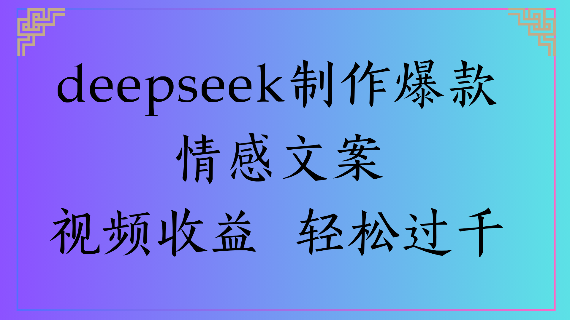 deepseek制作爆款情感文案视频收益 轻松过千-卧狐科技网