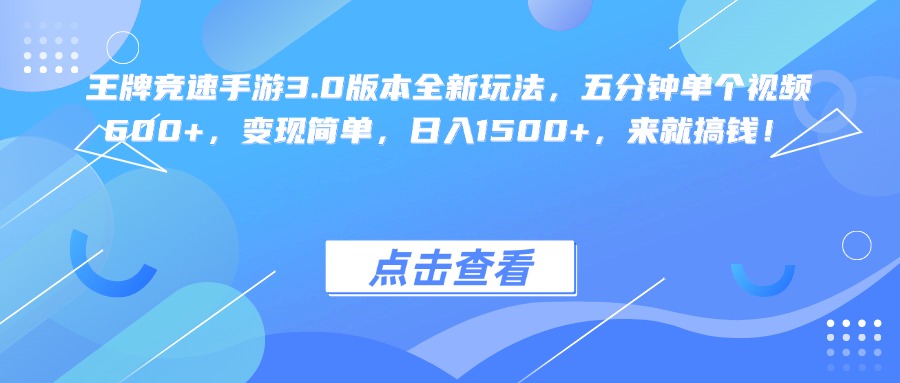 王牌竞速手游3.0版本全新玩法变现简单，五分钟单个视频600+，日入1500+，来就搞钱！-卧狐科技网