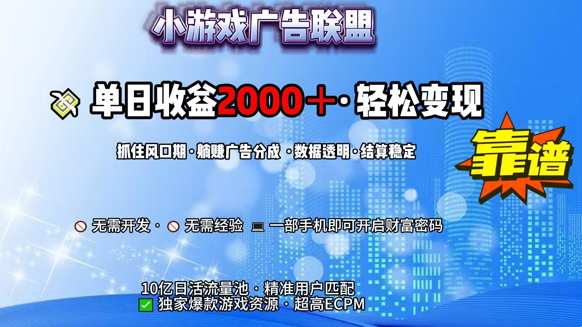小游戏广告联盟，日收益2000+暴利逆袭-卧狐科技网