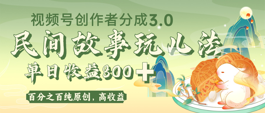 视频号创作者分成 3.0，100%原创视频高收益，单日收益 800+-卧狐科技网