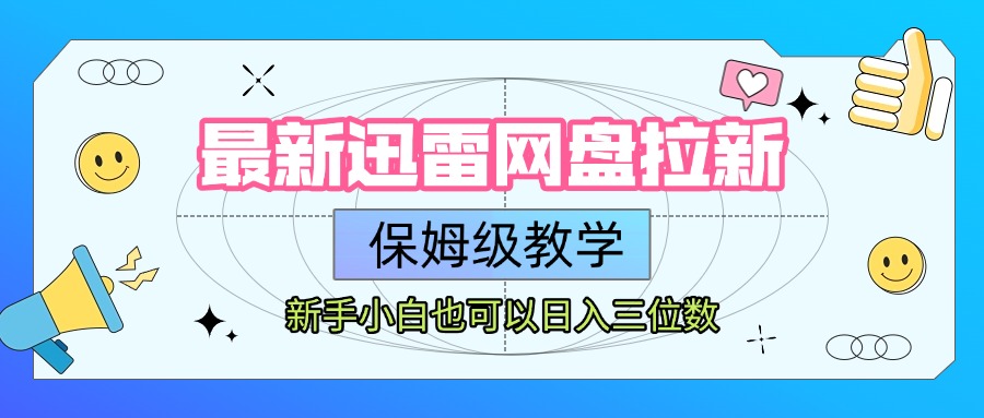 最新迅雷网盘拉新，保姆级教学，新手小白也可以日入三位数-卧狐科技网