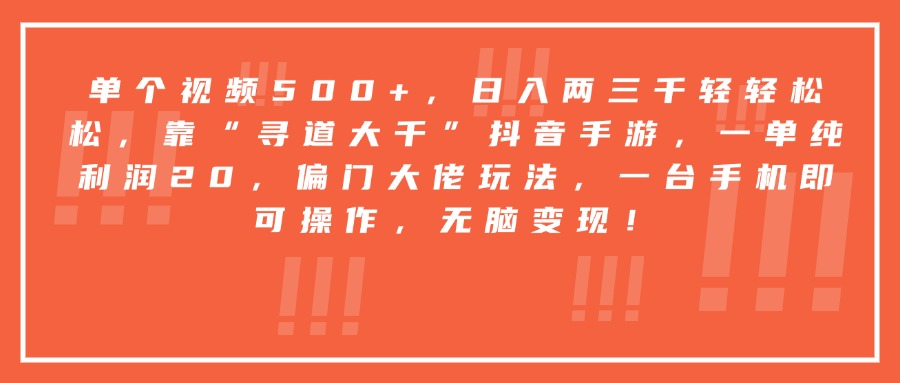 靠“寻道大千”抖音手游，一台手机即可操作，一单纯利润20，偏门大佬玩法，无脑变现！-卧狐科技网