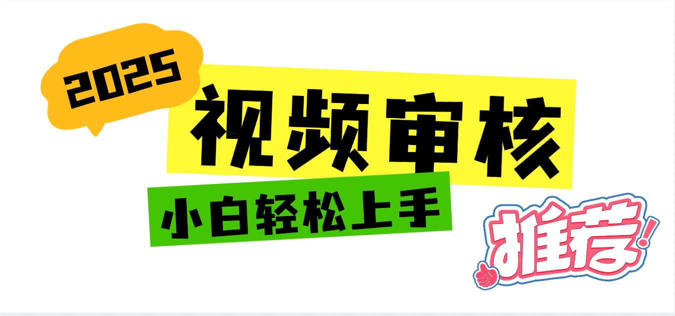 2025 全新视频审核黑科技项目登场，新手小白无脑上手5秒闭眼出单，订单...-卧狐科技网