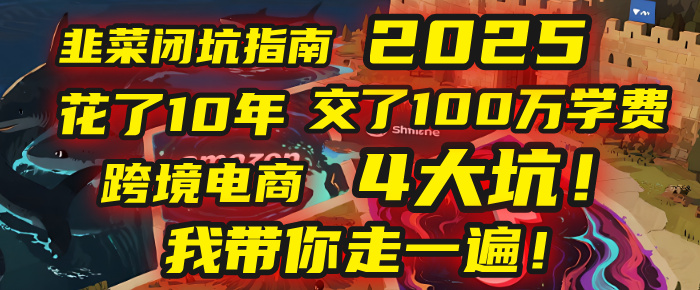我花了10年，交了上百万学费，才看透跨境电商的4个真相！2025年，这堂课帮你把钱省回来 2025年别再当跨境“炮灰”了！亚马逊、TikTok、独立站、Temu，这4个平台的坑，我带你走一遍！-卧狐科技网