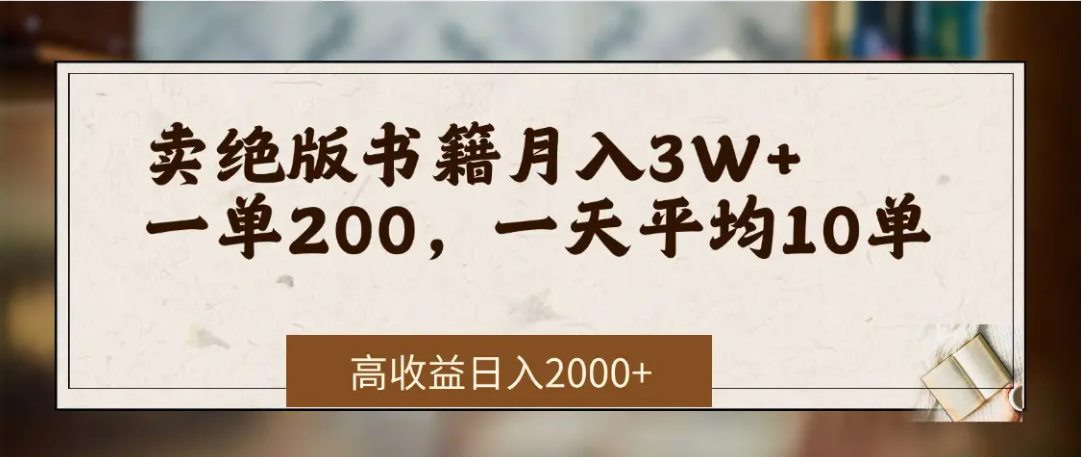 在网上卖《绝版书籍》我自己一个月赚了3万+-卧狐科技网