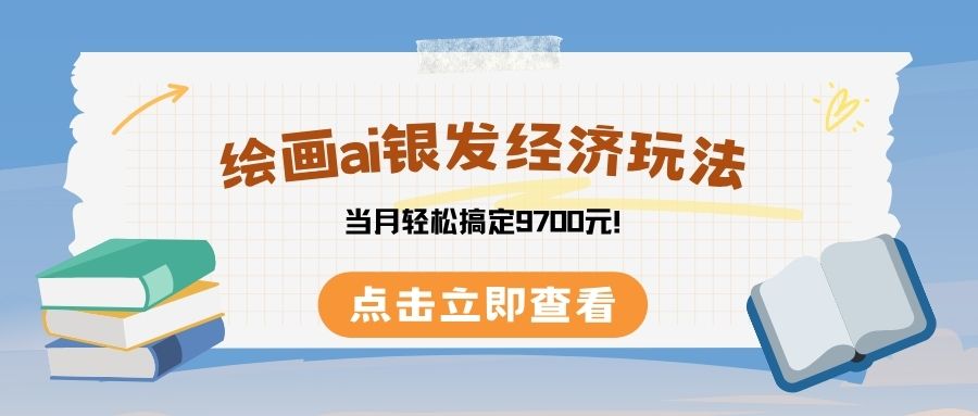 绘画ai银发经济玩，接单接到手软，当月轻松搞定9700元！-卧狐科技网