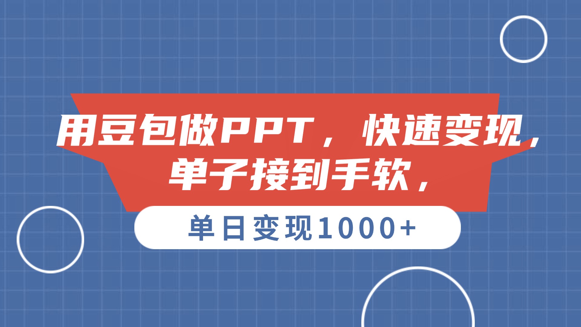 用豆包做PPT，单子接到手软，快速变现，单日变现1000+-卧狐科技网