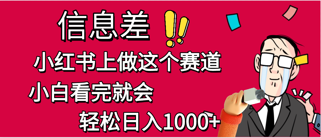 小红书人性痛点笔记，一条笔记点赞3W+，单日变现1000+-卧狐科技网