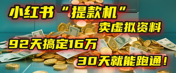2025年，我发现一个小红书“提款机”：靠卖虚拟资料，92天搞定16万，这个模式30天就能跑通！-卧狐科技网