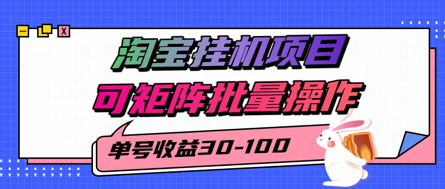 淘宝电脑全自动挂机项目，单号30-100，可矩阵批量操作！-卧狐科技网