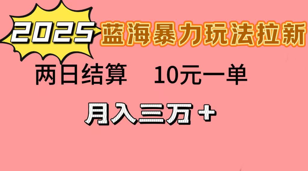 蓝海暴力拉新项目，10元一单，两日结算，月入3w➕-卧狐科技网