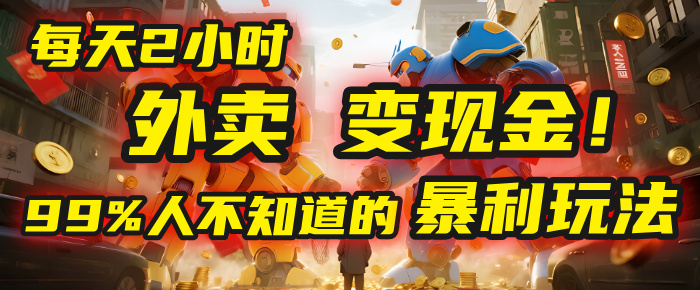 每天2小时，外卖变现金！99%人不知道的暴利玩法，0成本的“捡钱”项目-卧狐科技网
