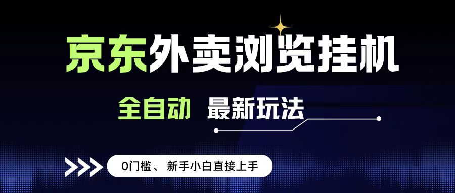 京东外卖浏览全自动项目，操作简单0成本，新手小白轻松一天500+-卧狐科技网
