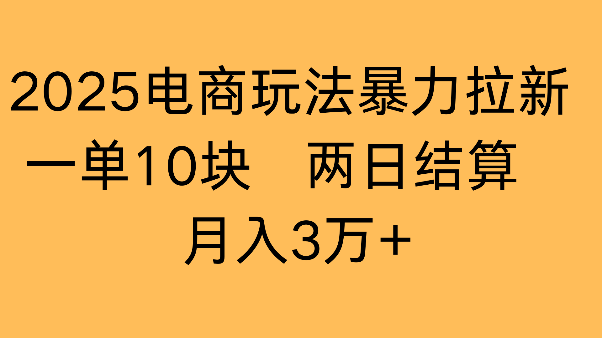 2025电商玩法暴力拉新一单10块 两日结算月入3万+-卧狐科技网