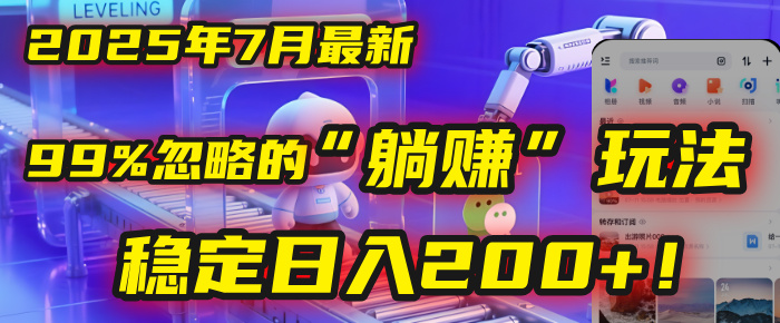 2025年7月一个被99%的人忽略的“躺赚”玩法，稳定日入200+！-卧狐科技网
