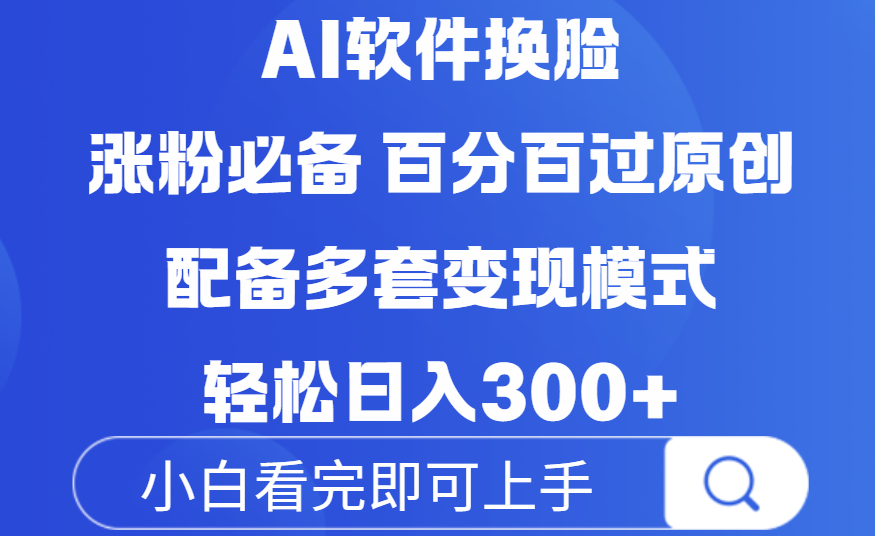 Ai软件换脸，100％过原创，配套多种变现模式，搬运涨粉必备，日入300+-卧狐科技网