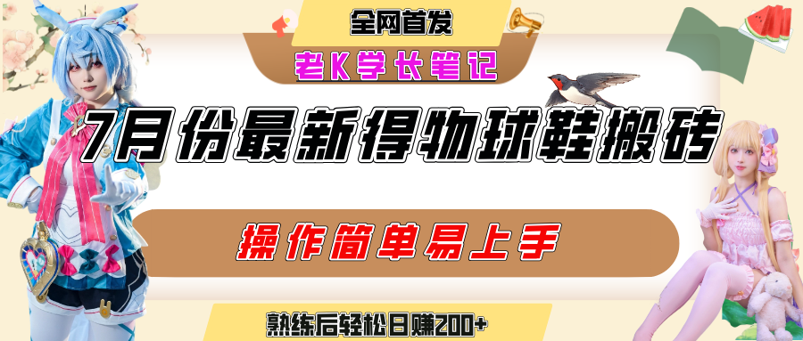 七月最新得物视频搬砖加球鞋搬砖玩法，可以多号矩阵操作，快速起号拉爆流量-卧狐科技网