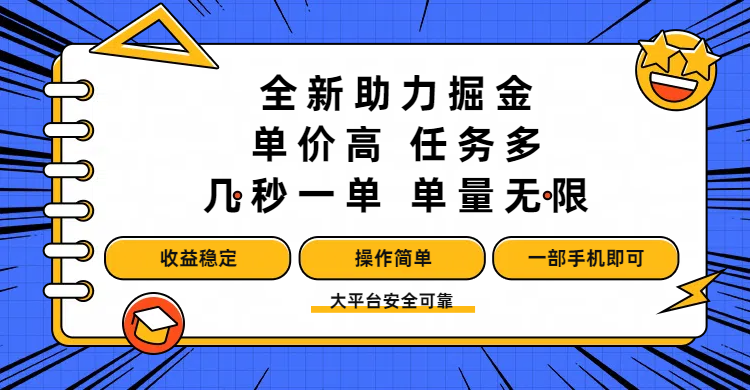 全新助力掘金 ，单价高 ，任务多 ，几秒一单 ，单量无限，收益稳定，操作简单，一部手机即可-卧狐科技网