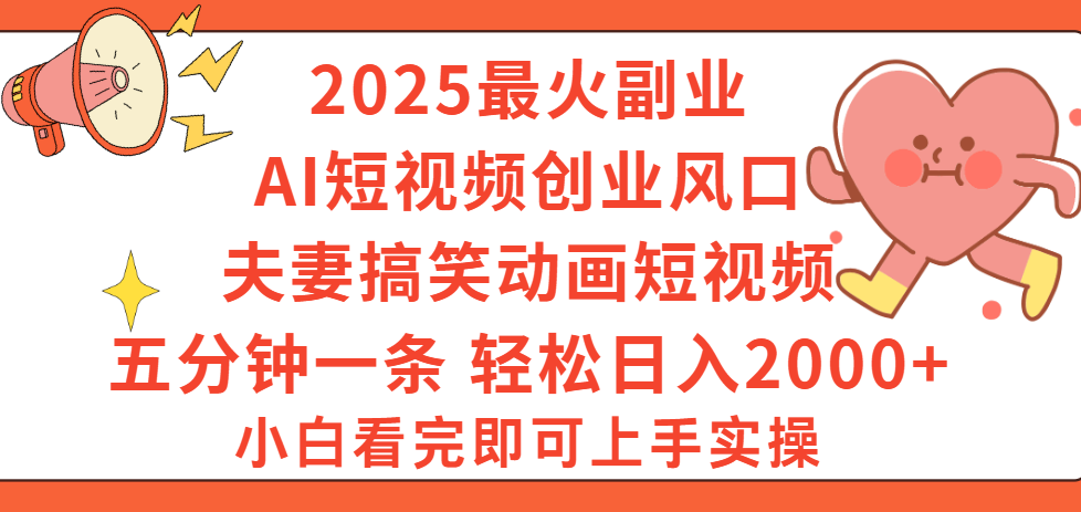2025最火副业Ai短视频创业风口！夫妻搞笑对话动画短视频，五分钟做一条，矩阵操作，轻松日入 2000+-卧狐科技网