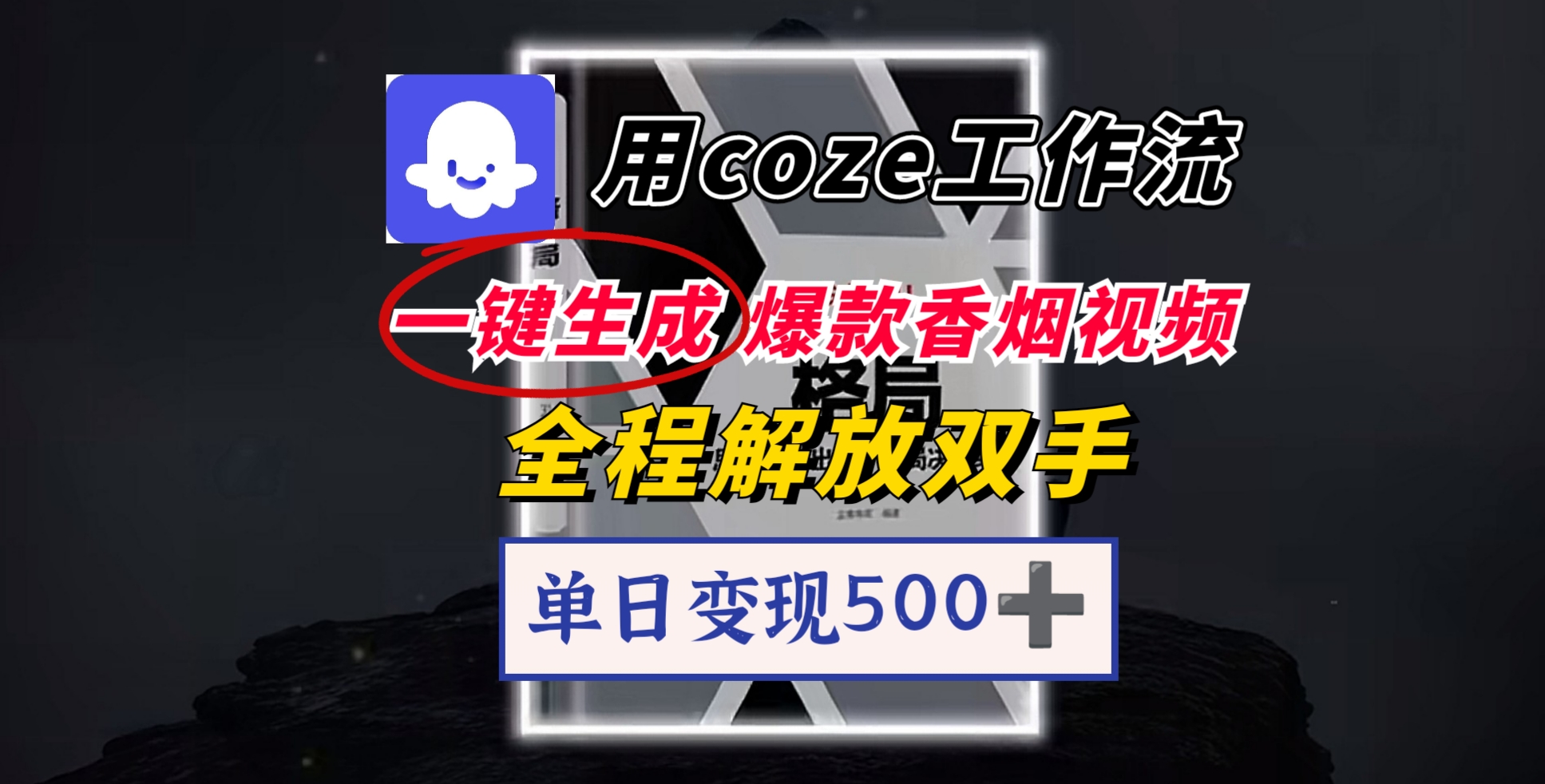 用coze工作流一键生成爆款香烟视频，一分钟一条，单日变现500➕，开源源代码，小白复制就能使用-卧狐科技网