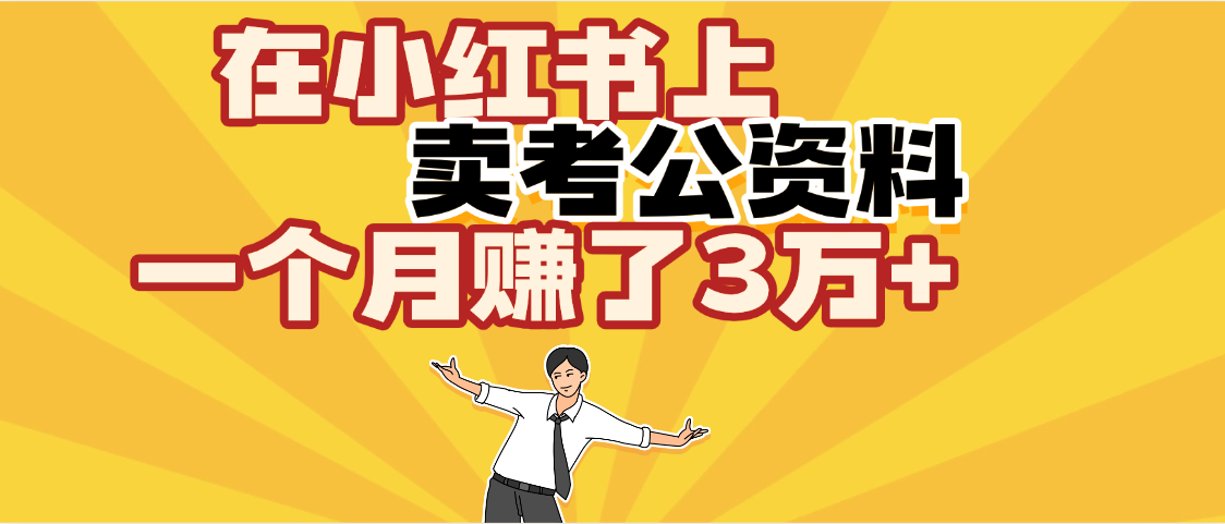 【劲爆！】在小红书上，卖考公资料，一个月赚了3W+（保姆级教程）-卧狐科技网