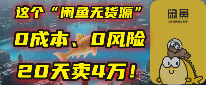 别再瞎忙了！这个“闲鱼无货源”玩法，0成本、0风险，我20天卖4万！-卧狐科技网