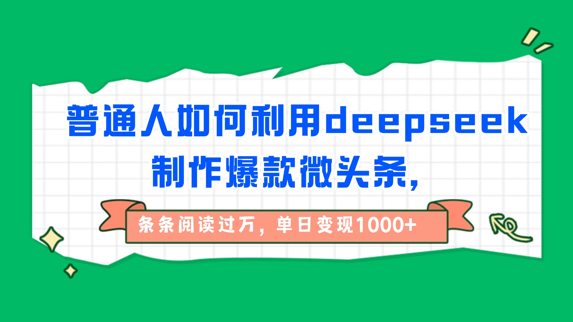 普通人如何利用deepseek制作爆款微头条，条条阅读过万，单日变现1000+-卧狐科技网