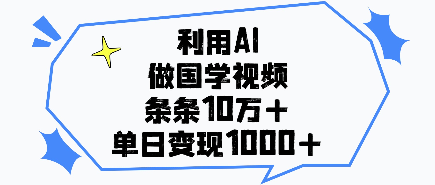 利用AI做国学视频，单日变现1000+，条条10万+-卧狐科技网
