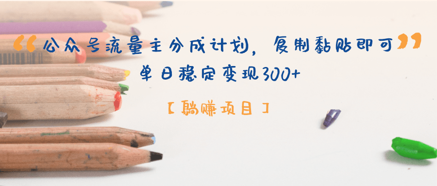 公众号流量主分成计划，【躺赚项目】复制黏贴即可，单日稳定变现300+-卧狐科技网