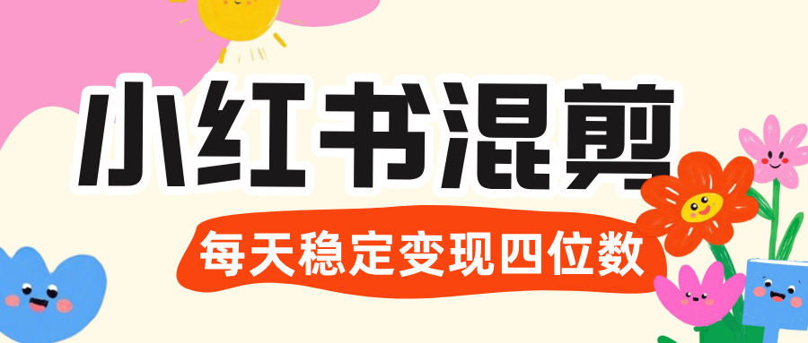 价值 3980 的小红书混剪， 虚拟变现 ＋全网项目库 ， 日引 200+宝妈创业粉，每天稳定四位数变现-卧狐科技网