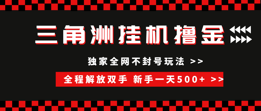 三角洲全自动挂机，独家不封号玩法，单窗口20+，新手小白轻松一天500+，无脑搬砖-卧狐科技网