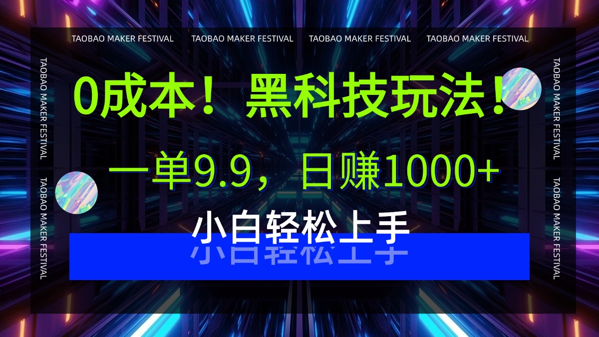 0成本！黑科技玩法，一单9.9，日赚1000+，小白轻松上手-卧狐科技网