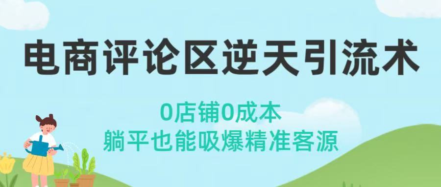 电商评论区逆天引流术！0店铺0成本，躺平也能吸爆精准客源-卧狐科技网