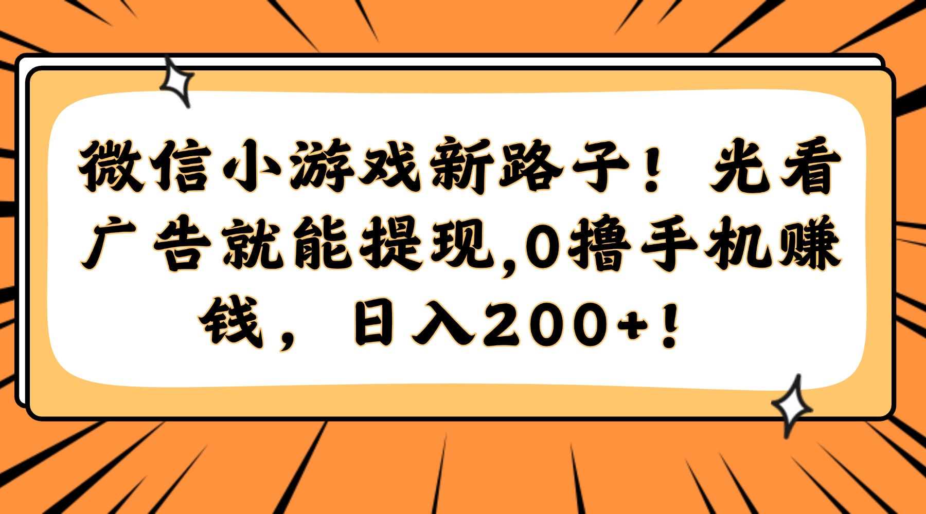微信小游戏新路子！光看广告就能提现，0撸手机赚钱，日入200+！-卧狐科技网