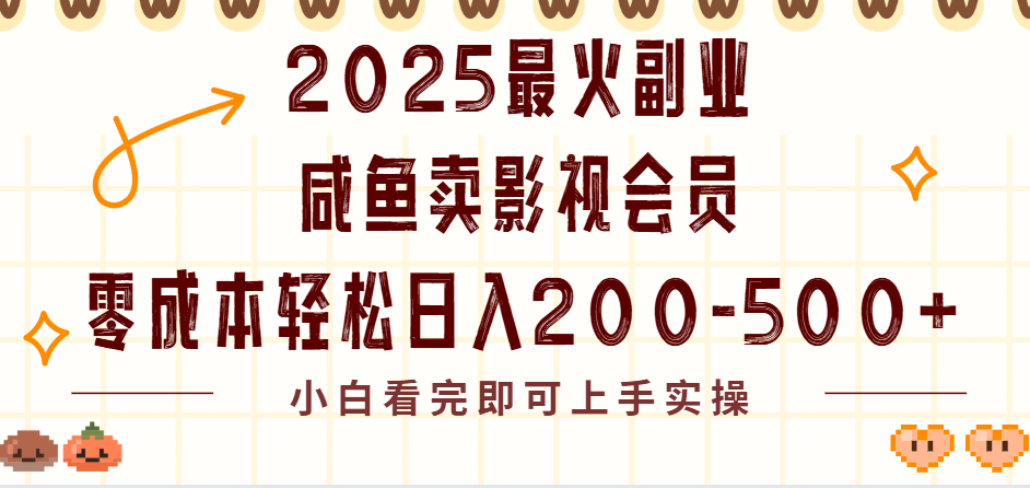 2025最火副业闲鱼卖vip影视会员，零成本日入200-500-卧狐科技网