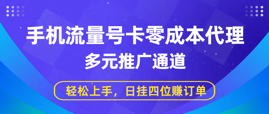 手机流量号卡零成本代理，多元推广通道，轻松上手，日挂四位赚订单-卧狐科技网