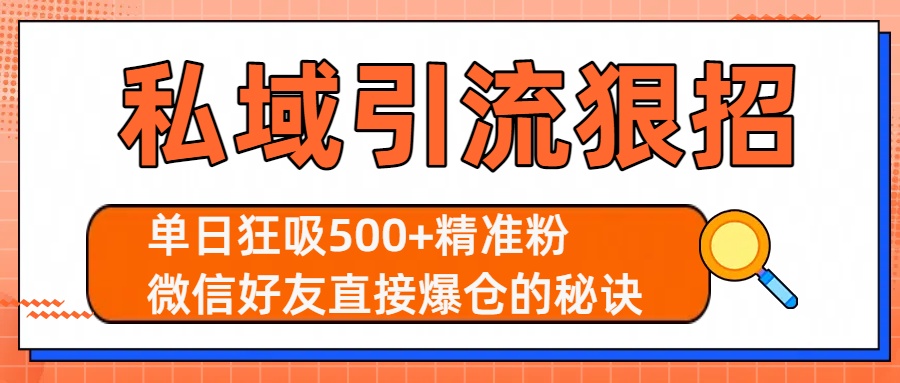 私域引流狠招：单日狂吸500+精准粉，微信好友直接爆仓的秘诀-卧狐科技网
